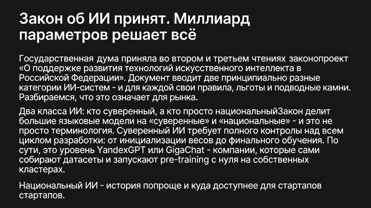 Закон об ИИ принят. Миллиард параметров решает всё