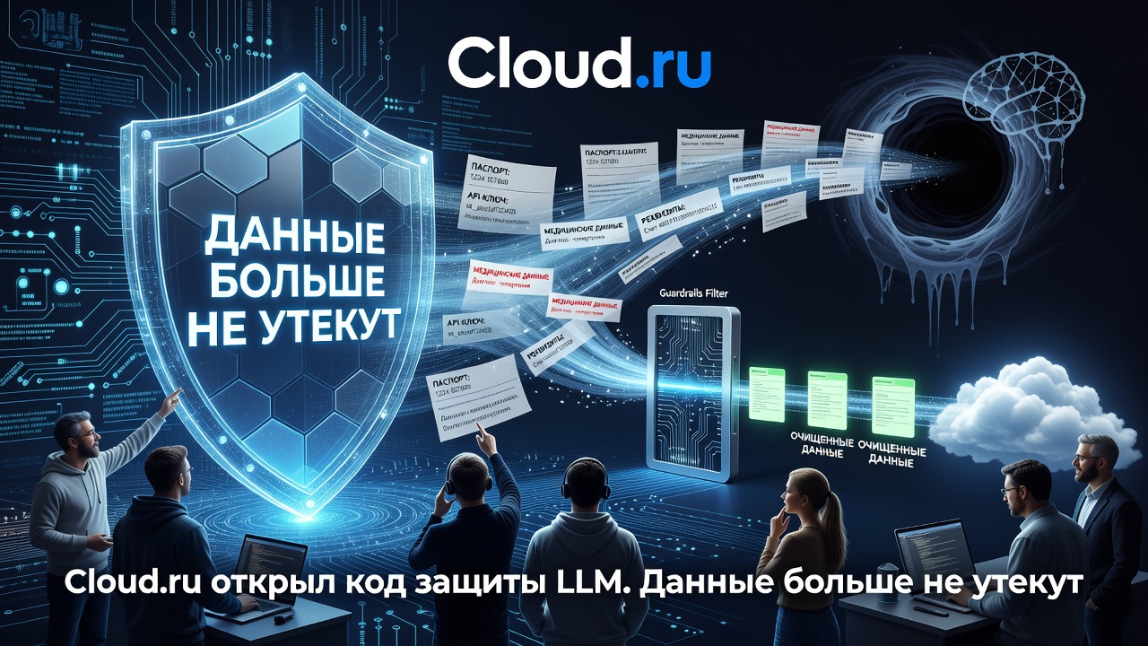 Cloud.ru открыл код защиты LLM. Данные больше не утекут